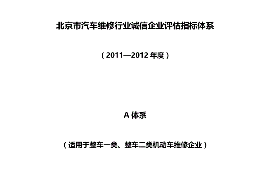 2020（汽车行业）北京市汽车维修行业诚信企业评估指标体系A体系_第2页
