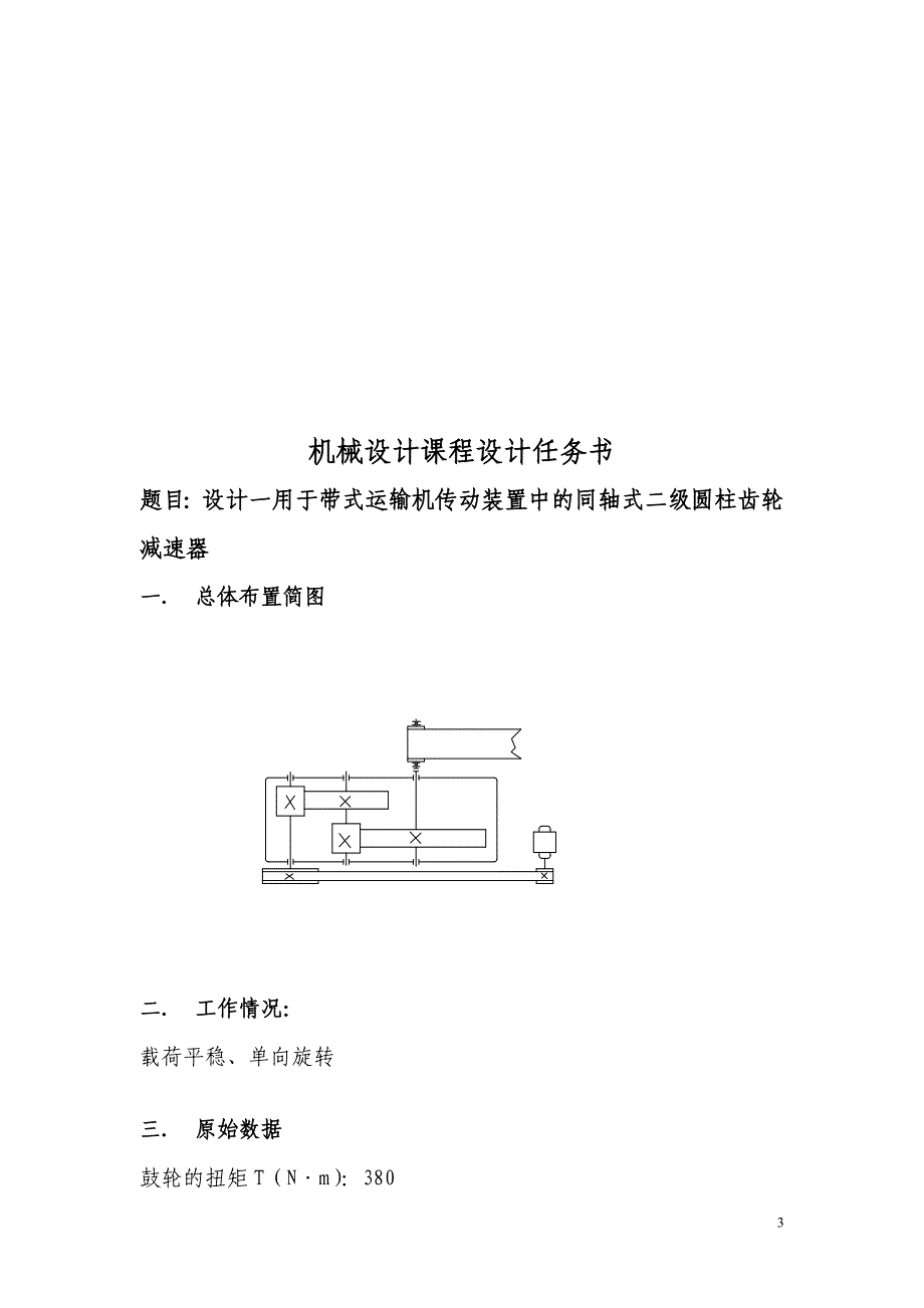 《设计用于传动设备用的二级圆柱斜齿轮减速器》-公开DOC·毕业论文_第3页