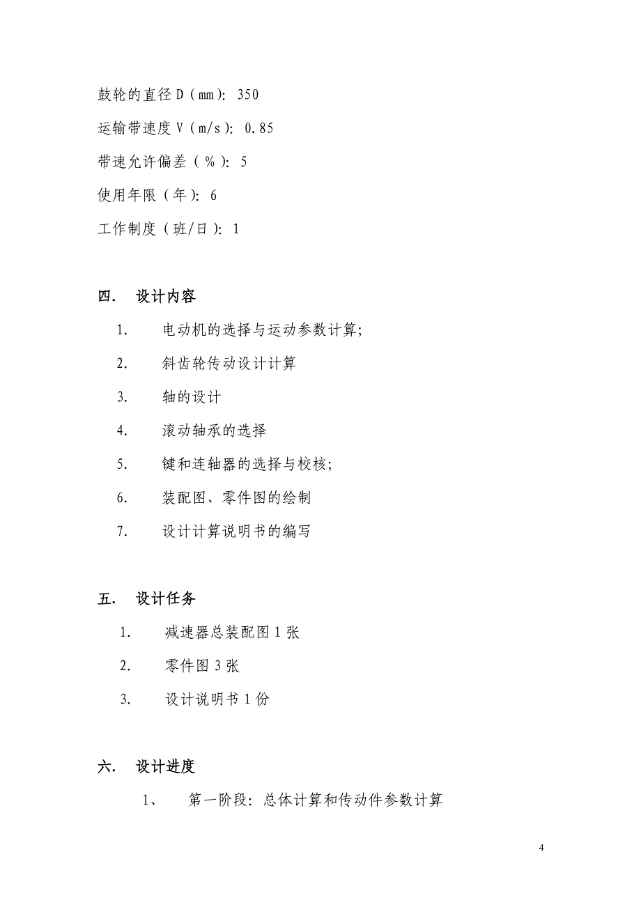 《设计用于传动设备用的二级圆柱斜齿轮减速器》-公开DOC·毕业论文_第4页