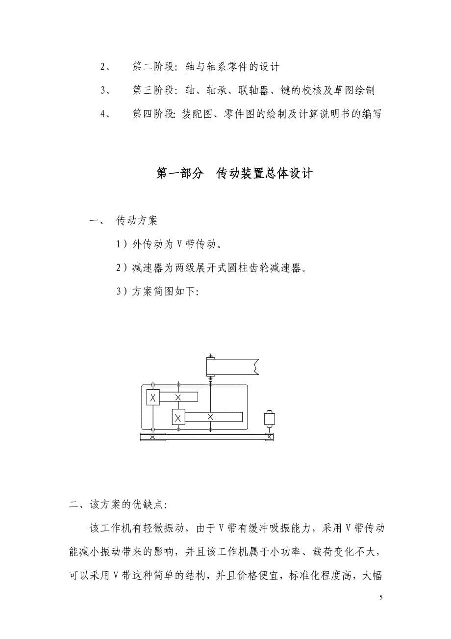 《设计用于传动设备用的二级圆柱斜齿轮减速器》-公开DOC·毕业论文_第5页