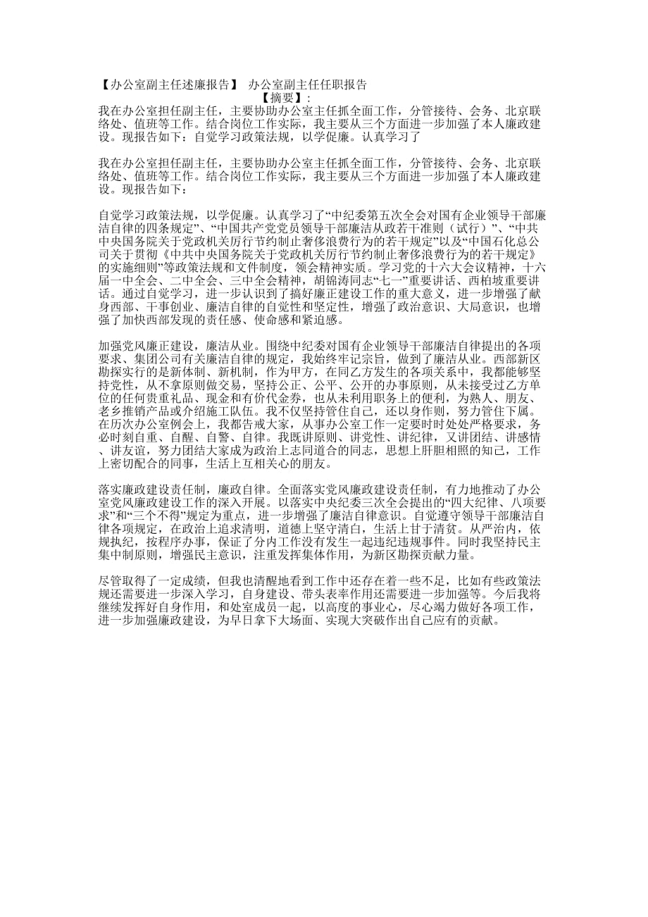 【办公室副主任述廉报告】 办公室副主任任职的报告.docx_第1页