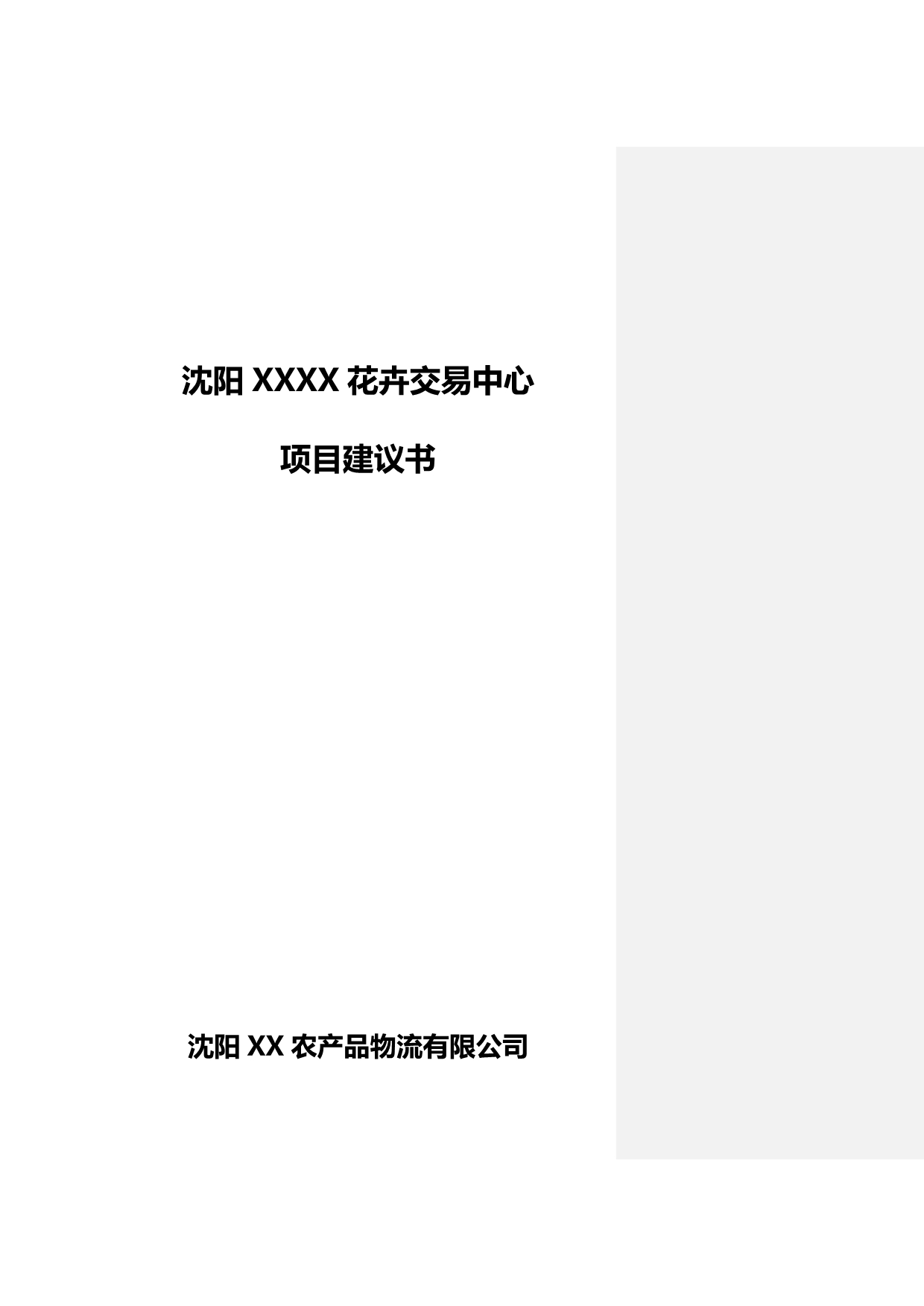 2020（项目管理）标注沈阳某花卉交易中心项目建议书_第2页