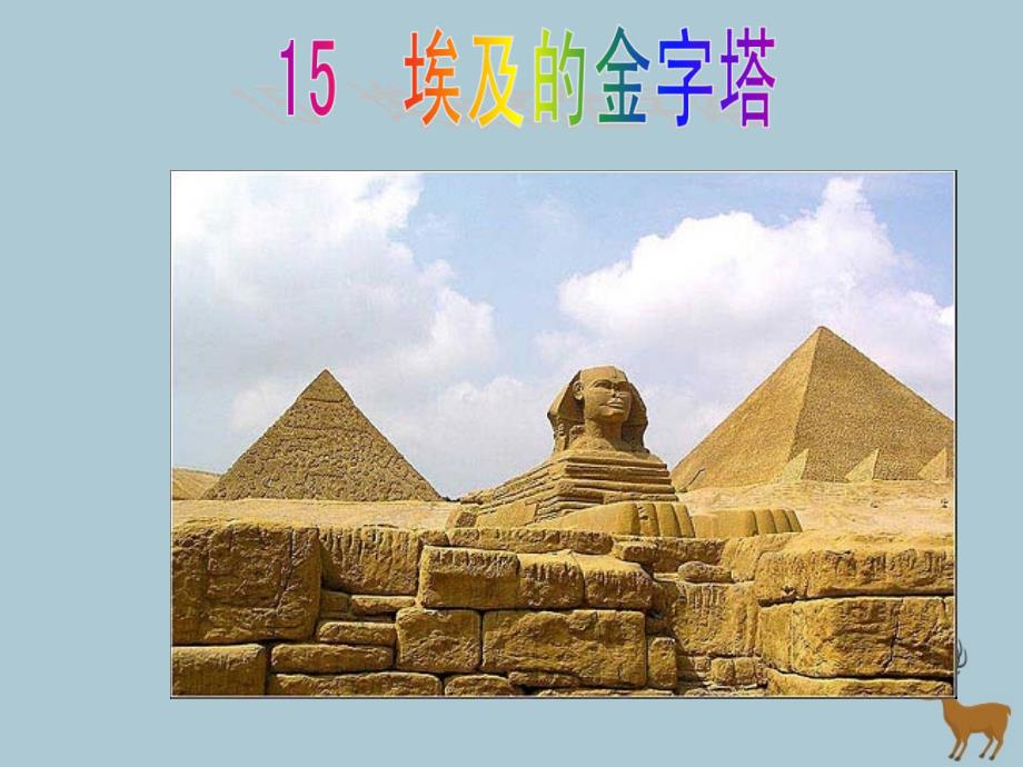 2019春五年级语文下册第四单元15埃及的金字塔教学课件苏教版.ppt_第1页