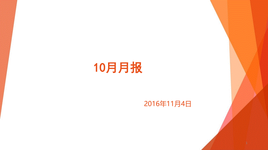 人事10月月报PPT幻灯片课件_第1页