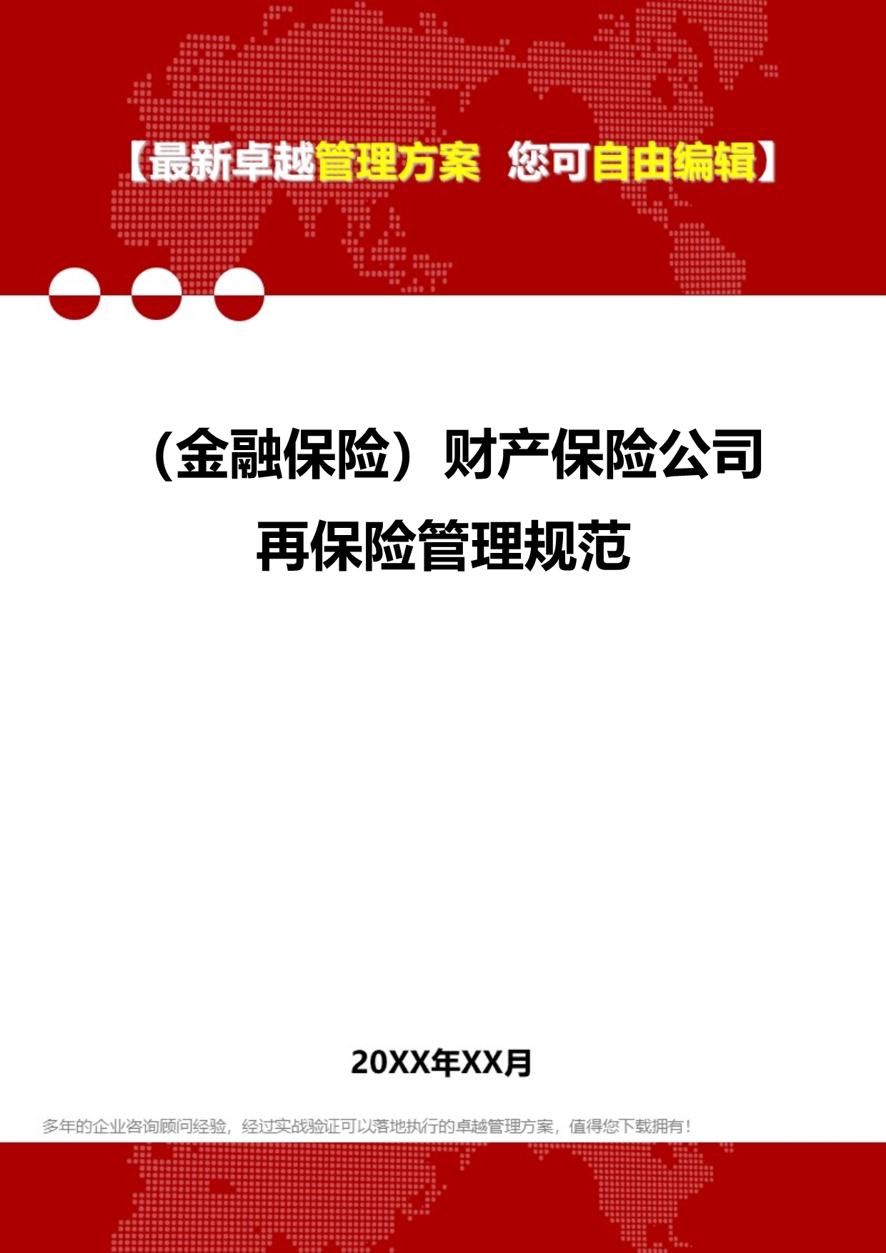 2020（金融保险）财产保险公司再保险管理规范_第1页