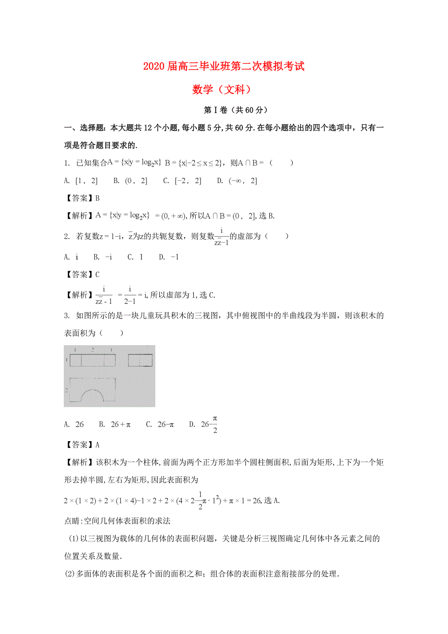 河南省安阳市2020届高三数学第二次模拟考试试题 文（含解析）（通用）_第1页