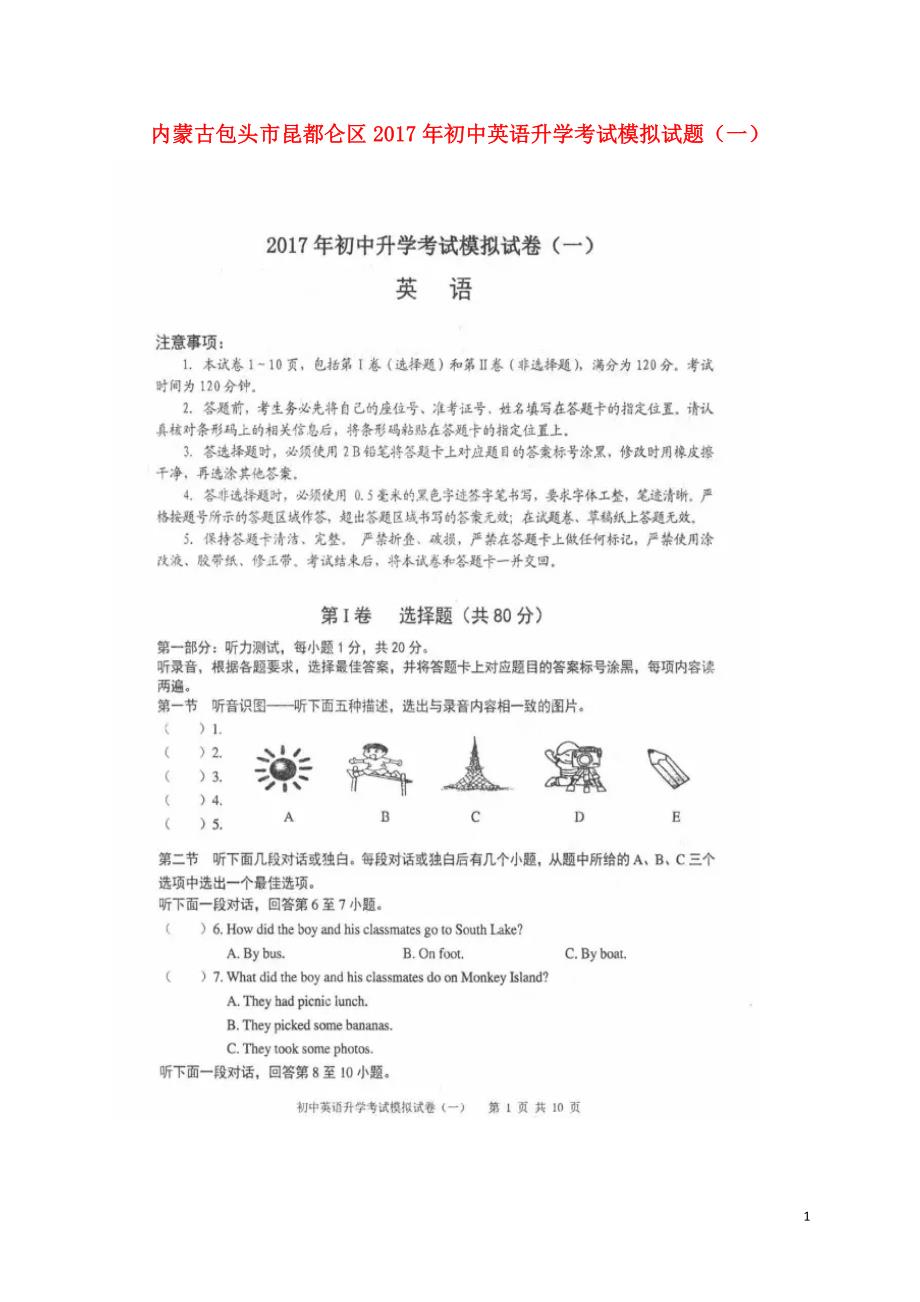 内蒙古包头市昆都仑区2017年初中英语升学考试模拟试题一扫描版.doc_第1页