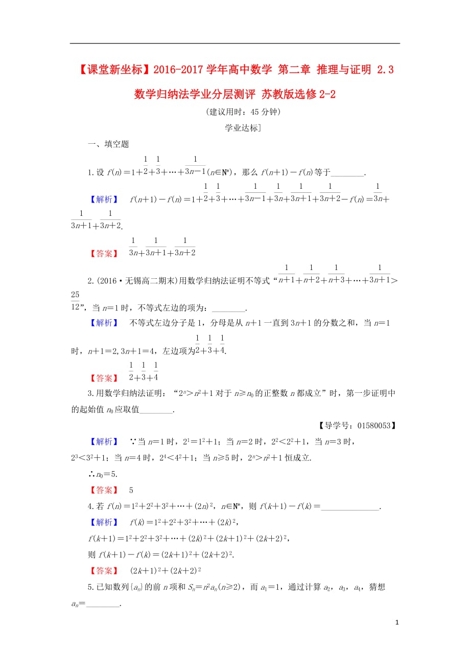 高中数学第二章推理与证明2.3数学归纳法学业分层测评苏教选修2-2_第1页