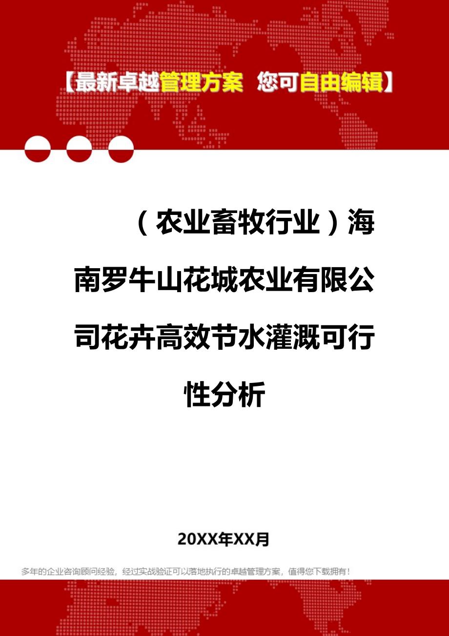 2020（农业畜牧行业）海南罗牛山花城农业有限公司花卉高效节水灌溉可行性分析_第1页