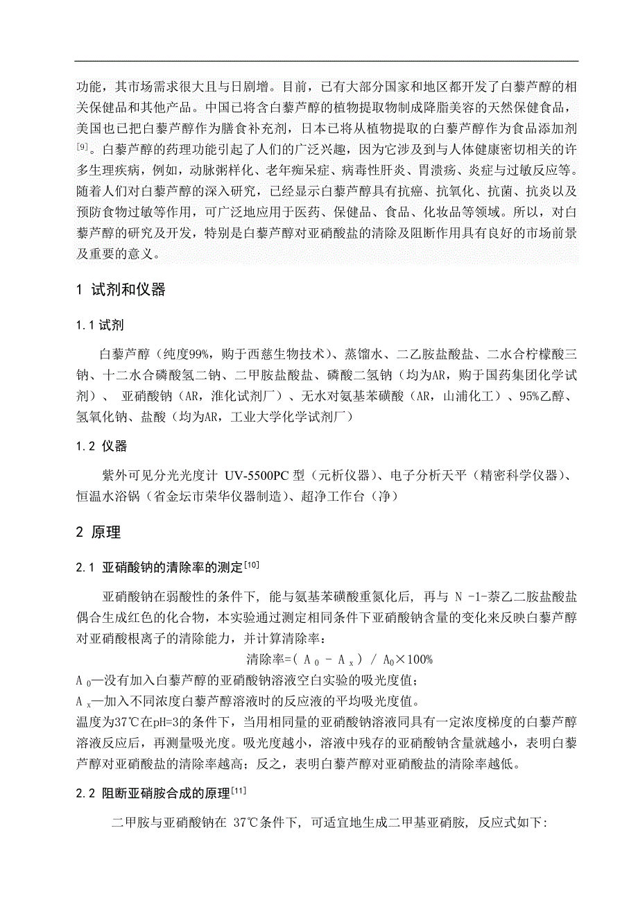 白藜芦醇对亚硝酸盐的清除与亚硝胺阻断作用研究_第4页