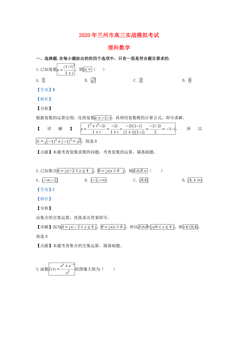甘肃省兰州市2020届高三数学实战模拟考试（二诊）试题 理（含解析）（通用）_第1页