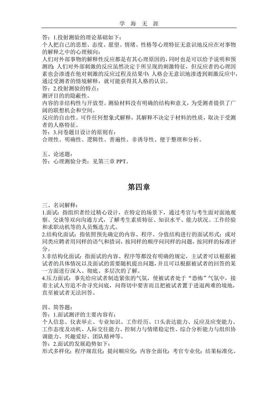 2020年整理人事选拔与测评离线作业答案.doc_第3页