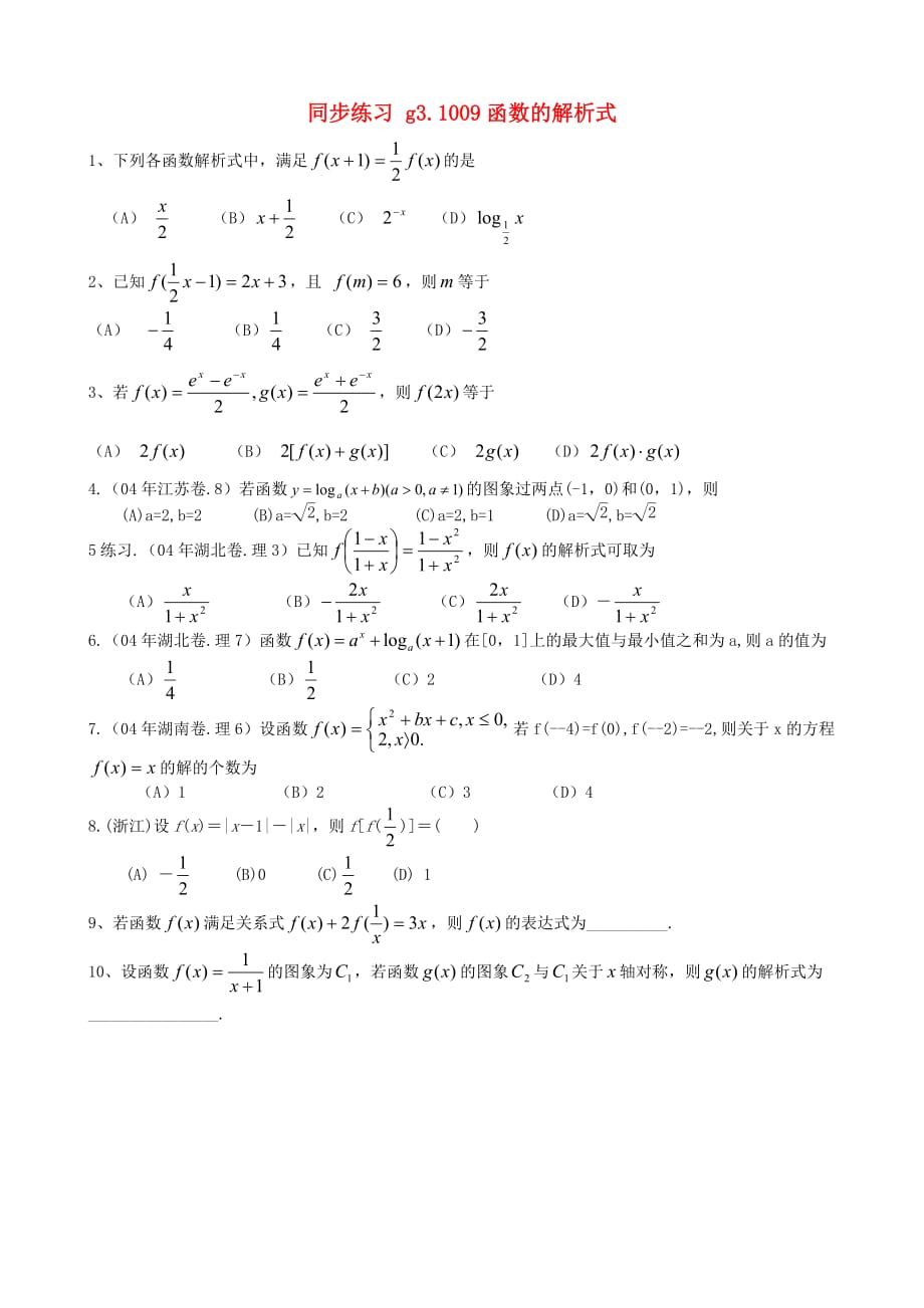 高考数学第一轮总复习 009函数的解析式同步练习（通用）_第1页