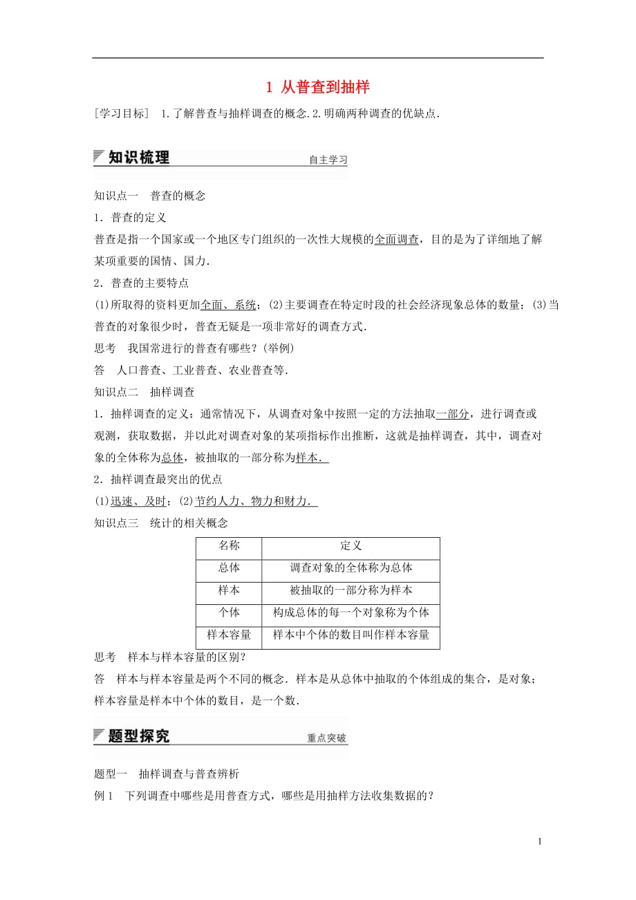 高中数学第一章统计1从普查到抽样学案北师大必修31_第1页