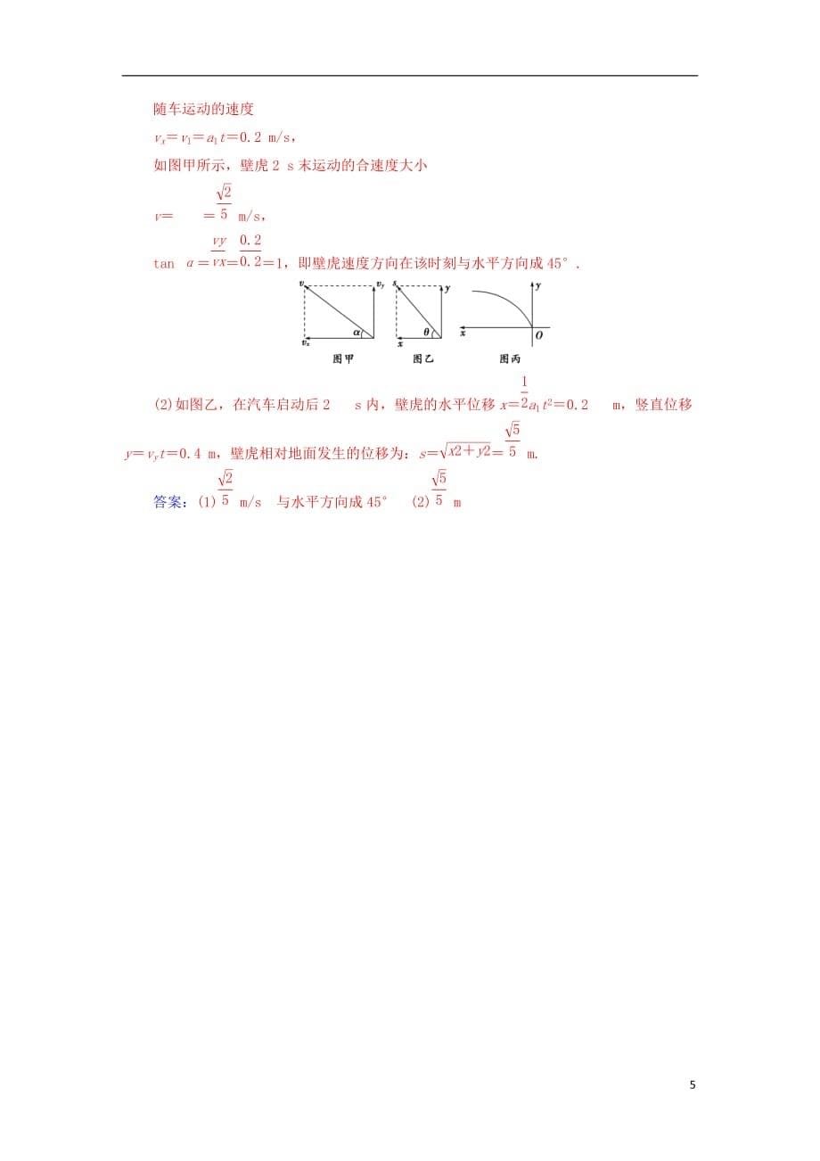 高中物理第一章抛体运动第二节运动的合成与分解检测粤教必修2_第5页