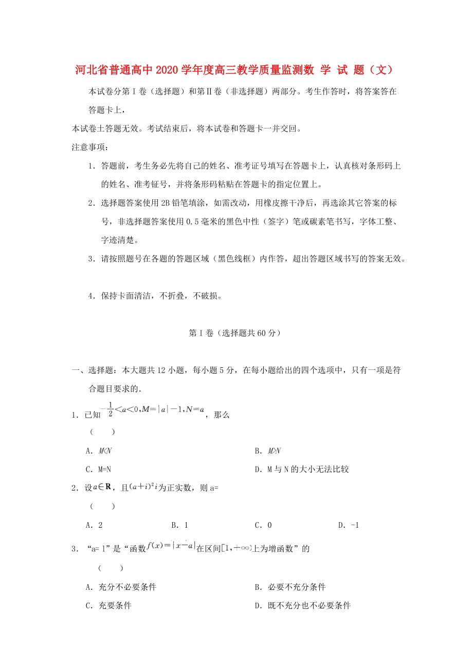 河北省普通高中2020届高三数学上学期教学质量检测试题 文（河北百校联考）（通用）_第1页