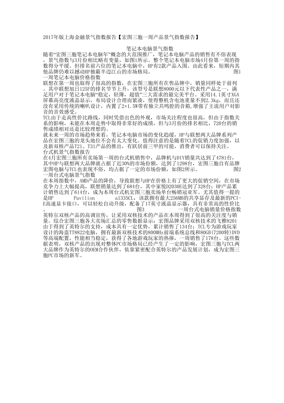 2017年版上海金融景气指数报告【宏图三胞一周产品景气指数报的告】.docx_第1页