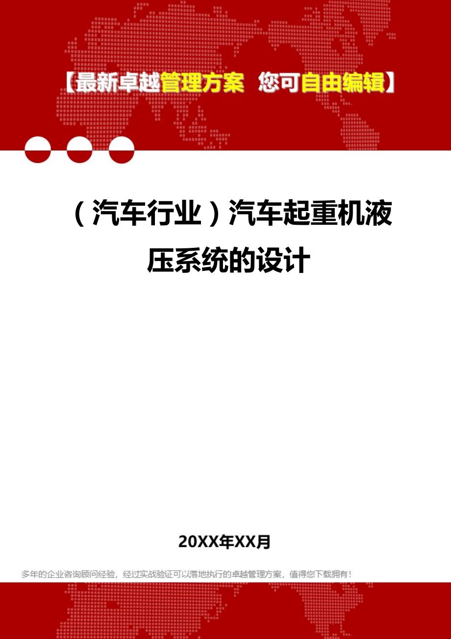 2020（汽车行业）汽车起重机液压系统的设计_第1页