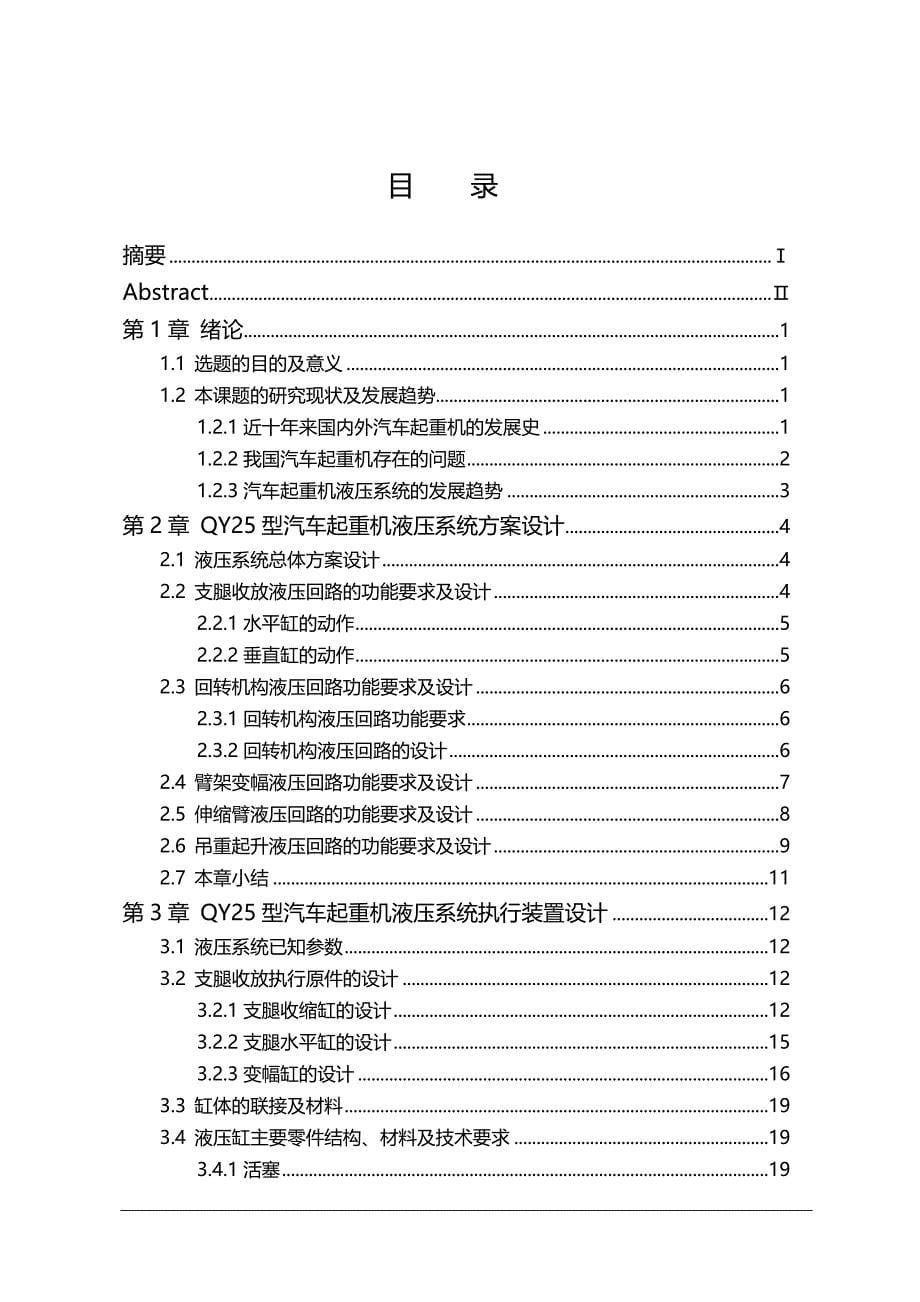 2020（汽车行业）汽车起重机液压系统的设计_第5页