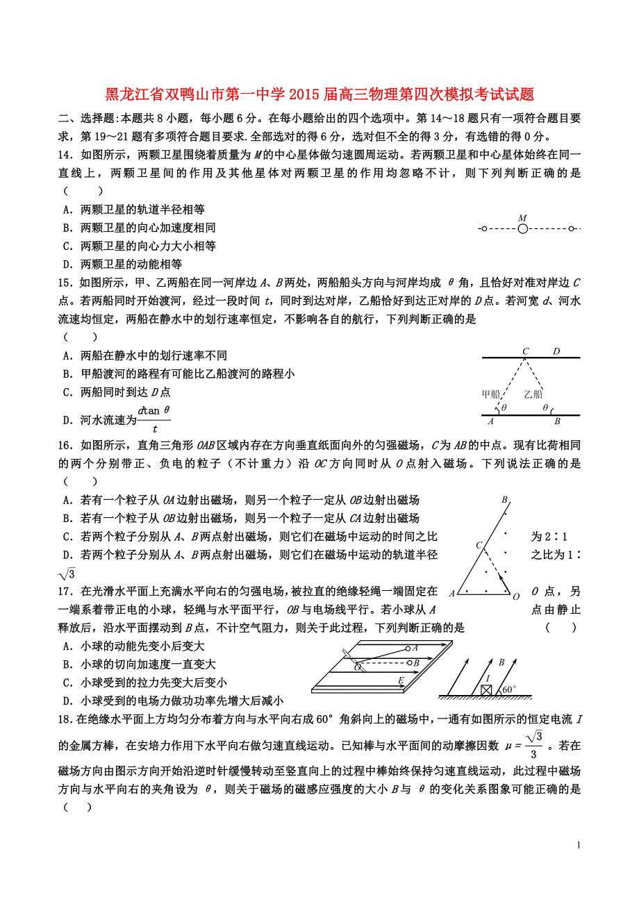 黑龙江省双鸭山市第一中学2015届高三物理第四次模拟考试试题.doc_第1页