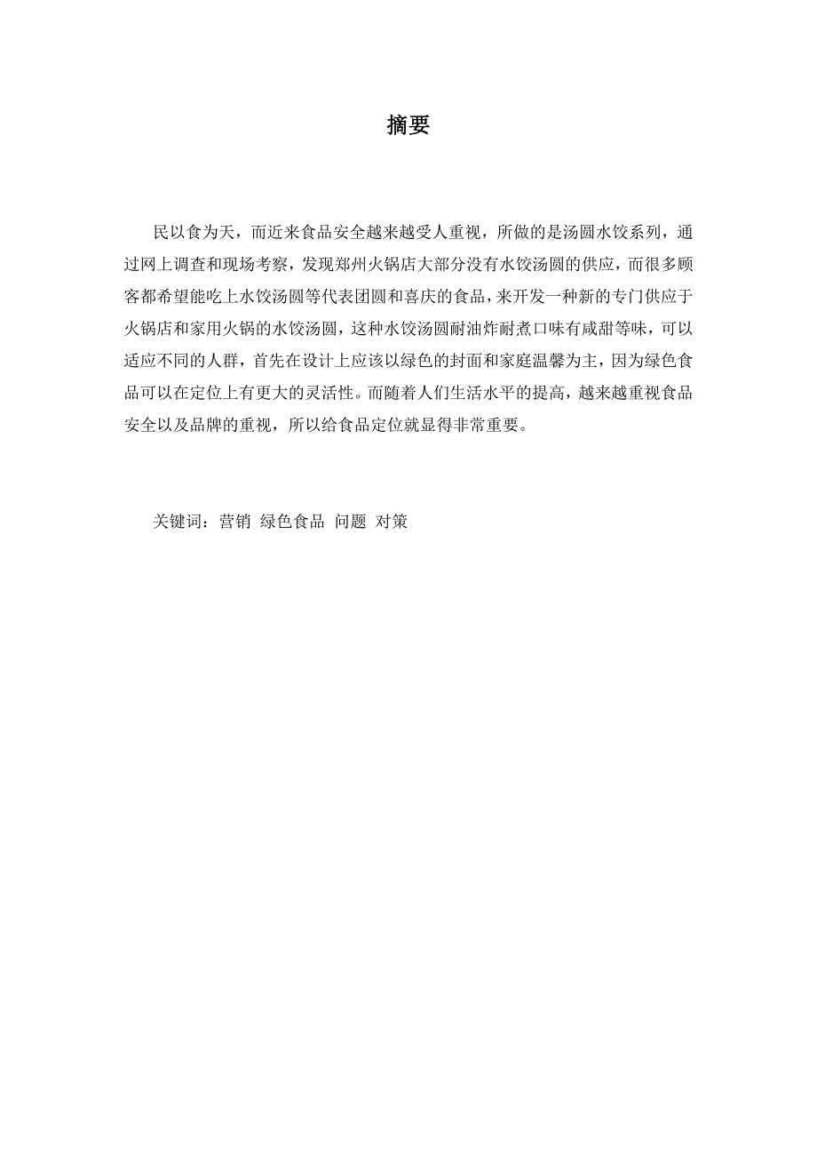 《新型喜滋滋系列绿色汤圆水饺食品贮运及其营销论文》-公开DOC·毕业论文_第2页