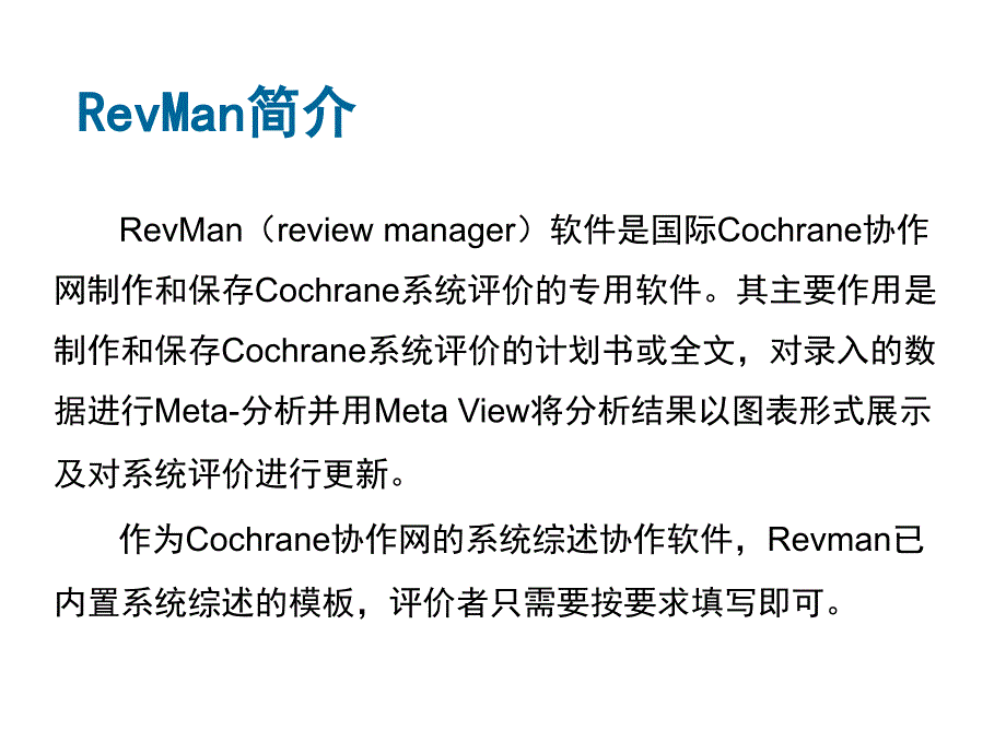 revman-5.3简易教程讲课资料_第1页