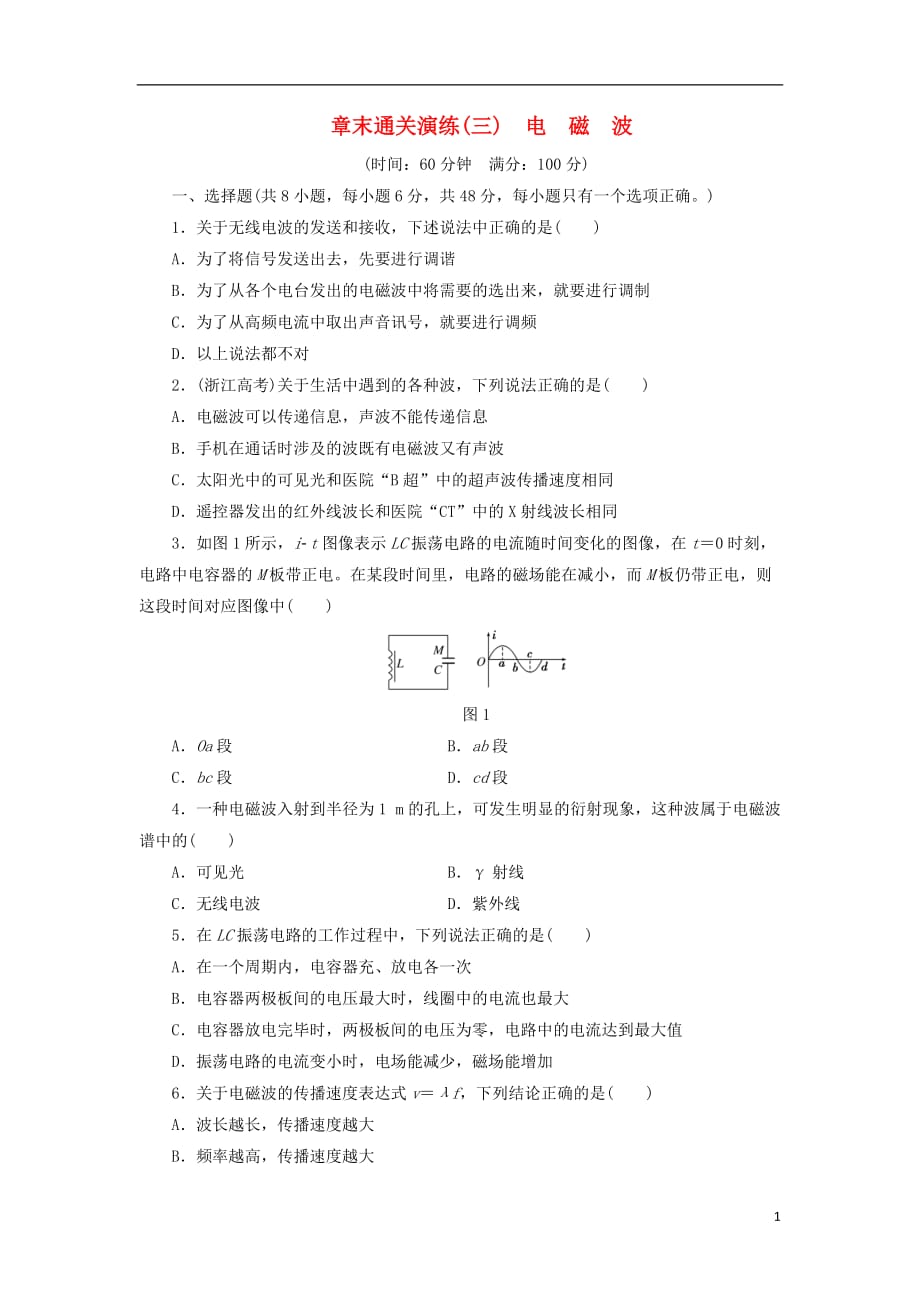 高中物理章末通关演练（三）电磁波鲁科选修3-4_第1页