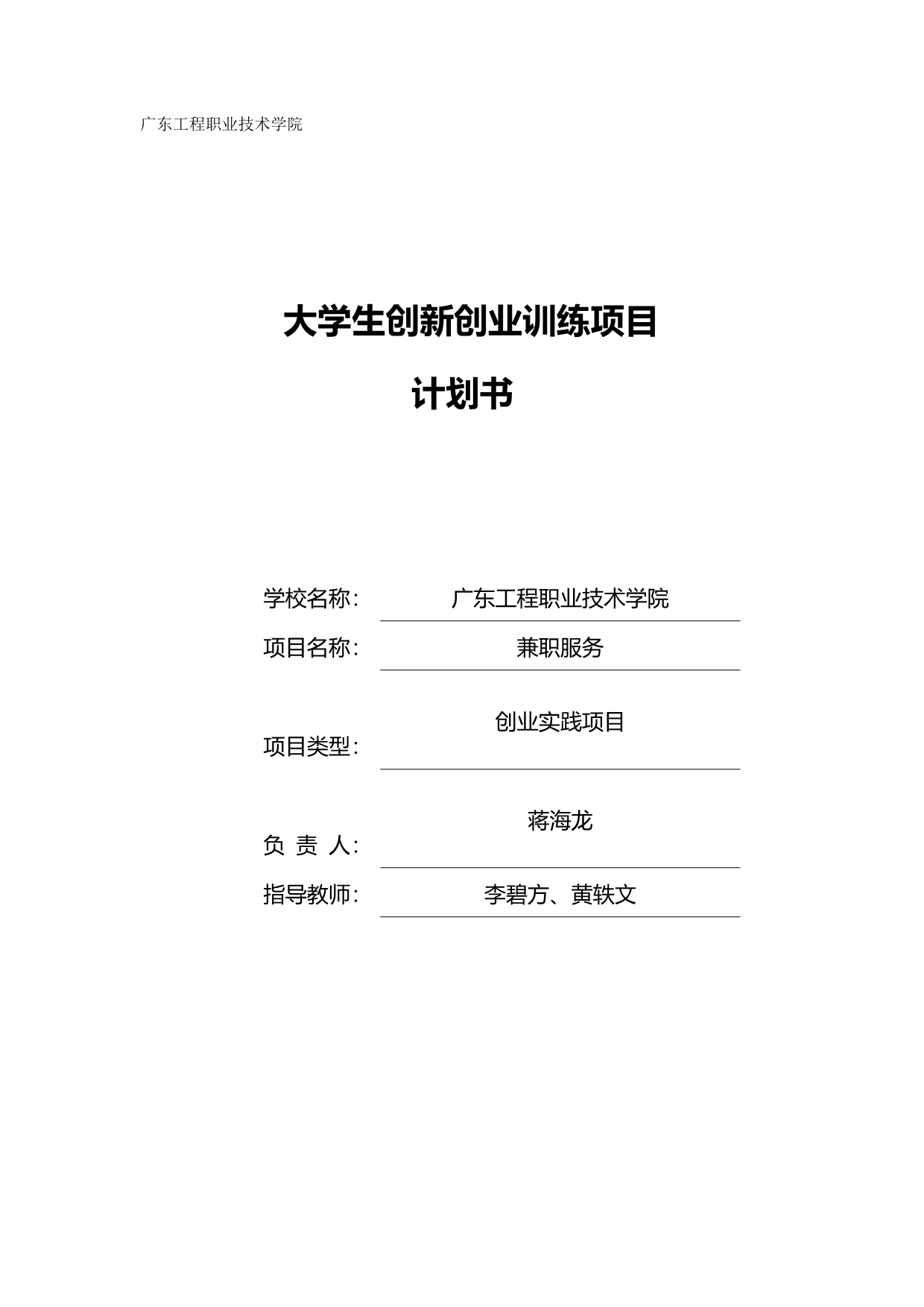 2020（商业计划书）广州聚心兼职服务团队创业计划书_第2页