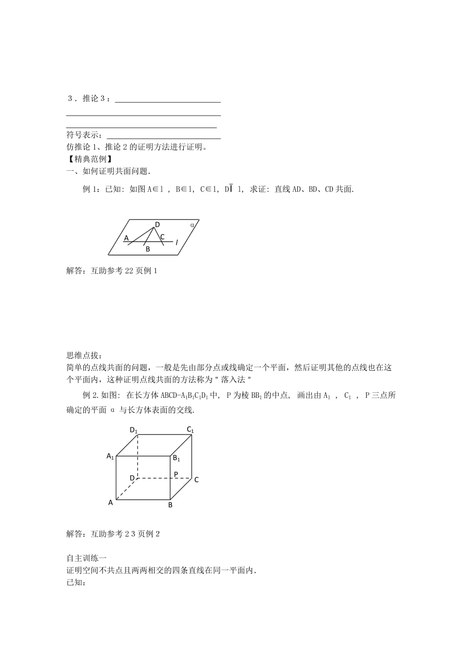 2020高中数学 1.6 平面的基本性质暑期学案 新人教A版必修2（通用）_第2页