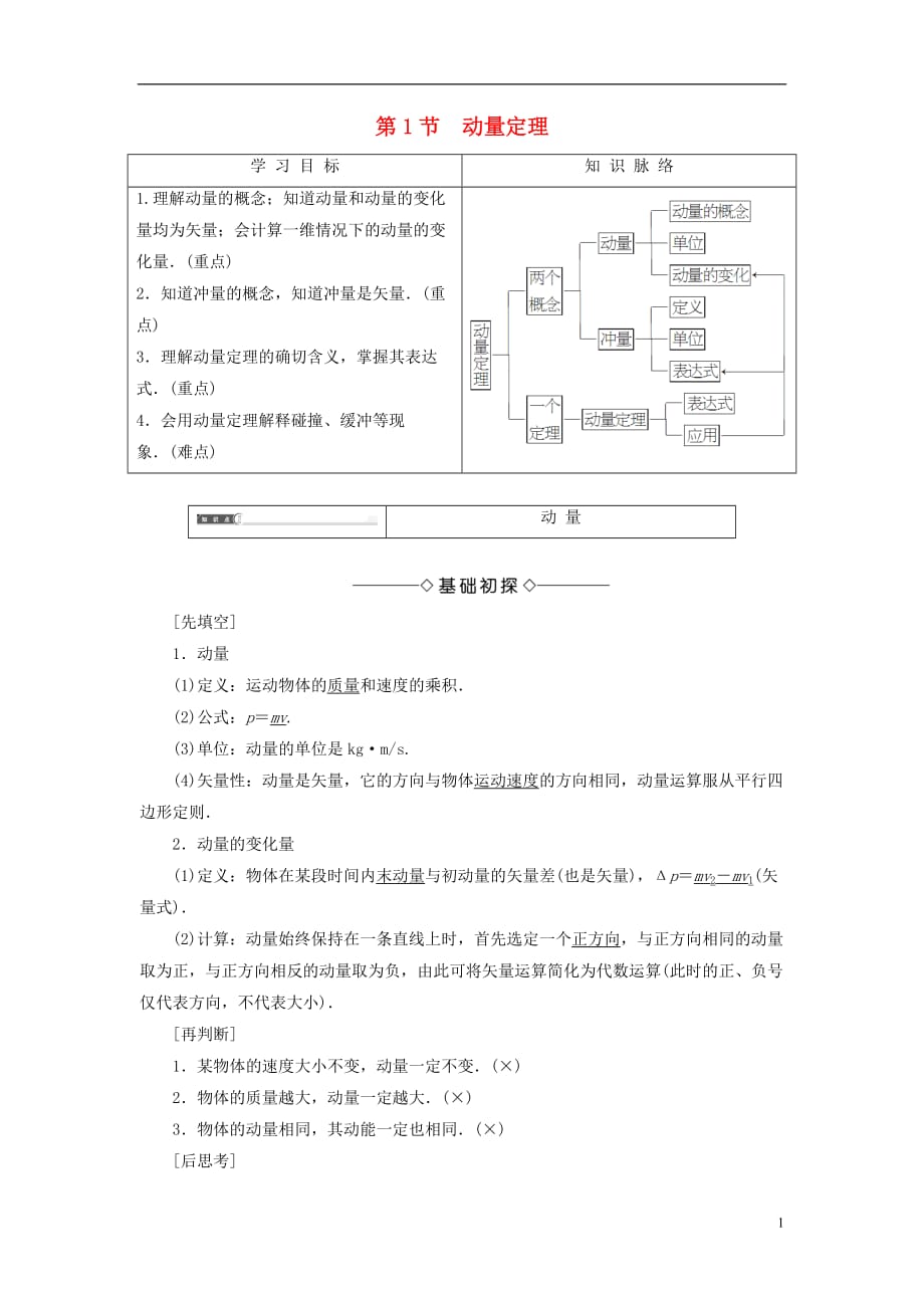 高中物理第1章动量守恒研究第1节动量定理教师用书鲁科版选修3-5_第1页