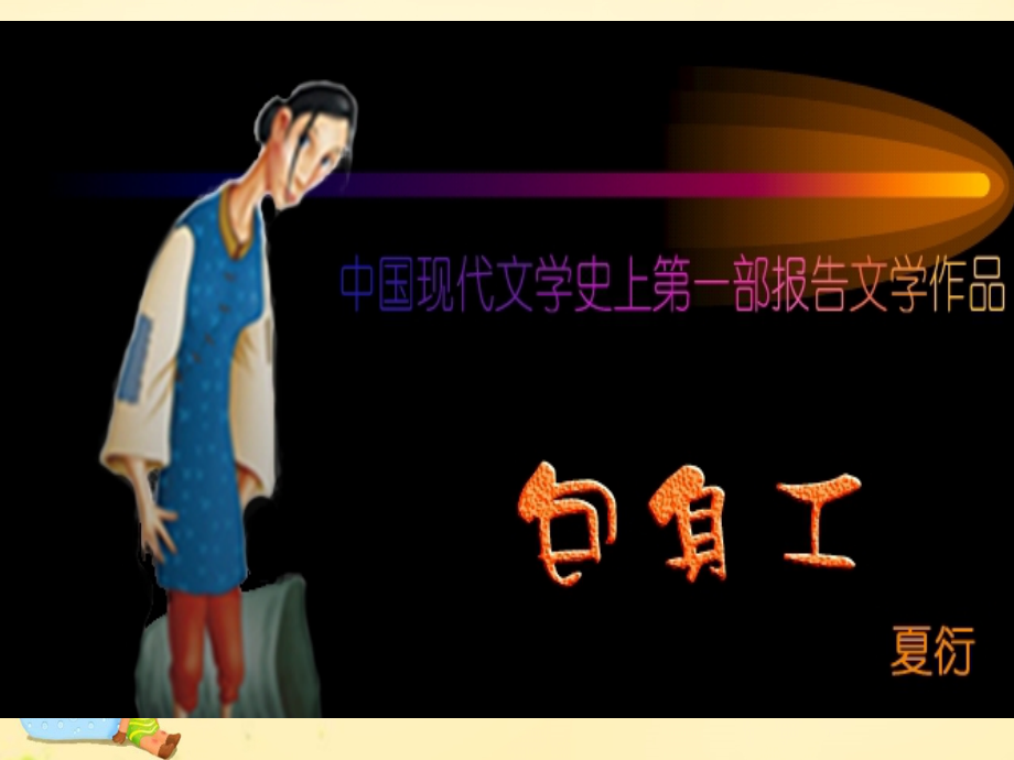 【金识源】高中语文 4.11 包身工课件 新人教版必修.ppt_第3页