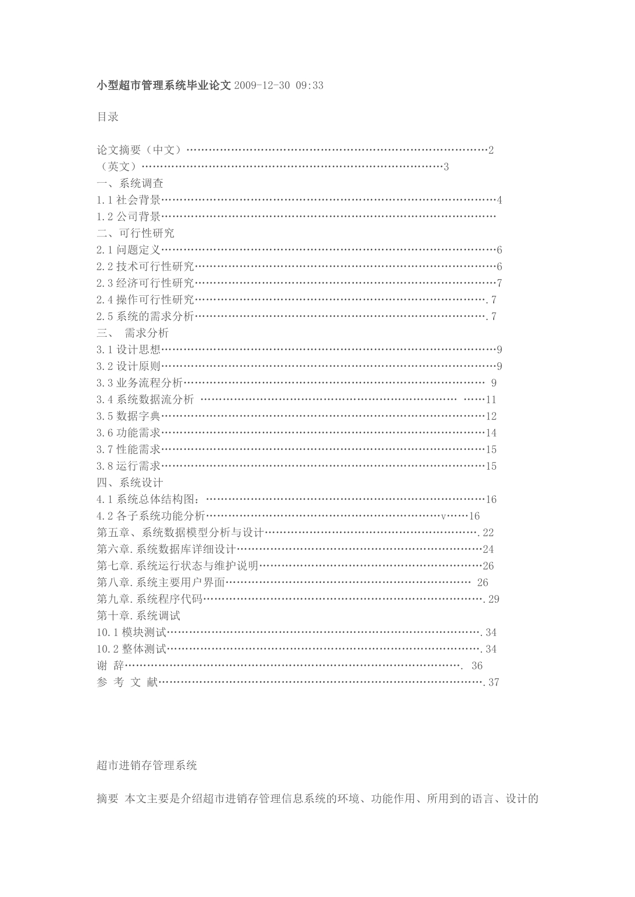 小型超市管理系统毕业论文2009.doc_第1页