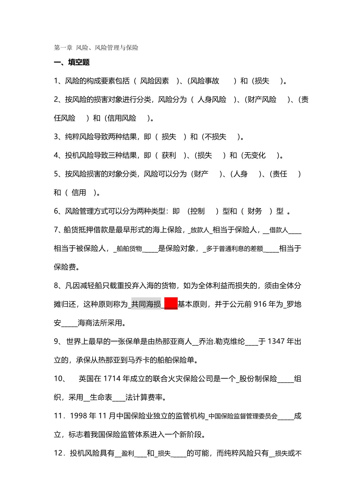 2020（金融保险）保险学复习提纲_第2页