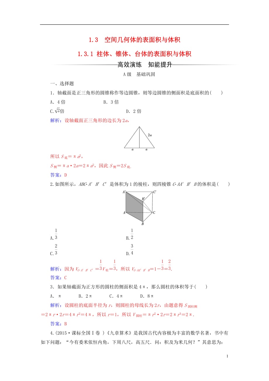 高中数学第一章空间几何体1.3-1.3.1柱体、锥体、台体的表面积与体积练习新人教A必修2_第1页