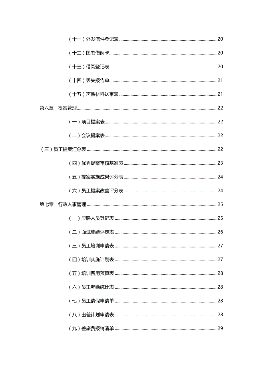 2020（企业管理手册）行政管理职位工作手册_第4页
