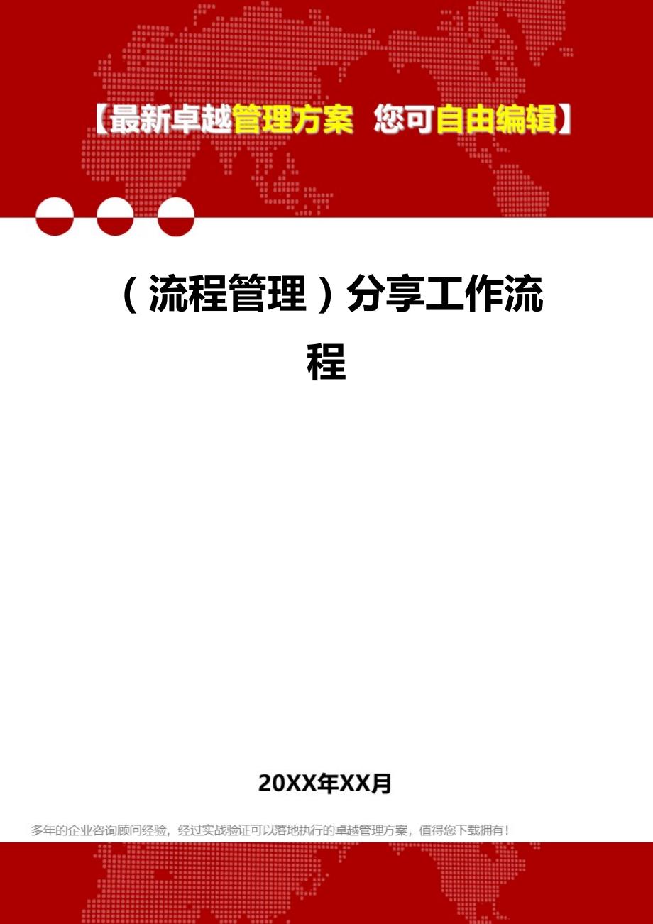 2020（流程管理）分享工作流程_第1页