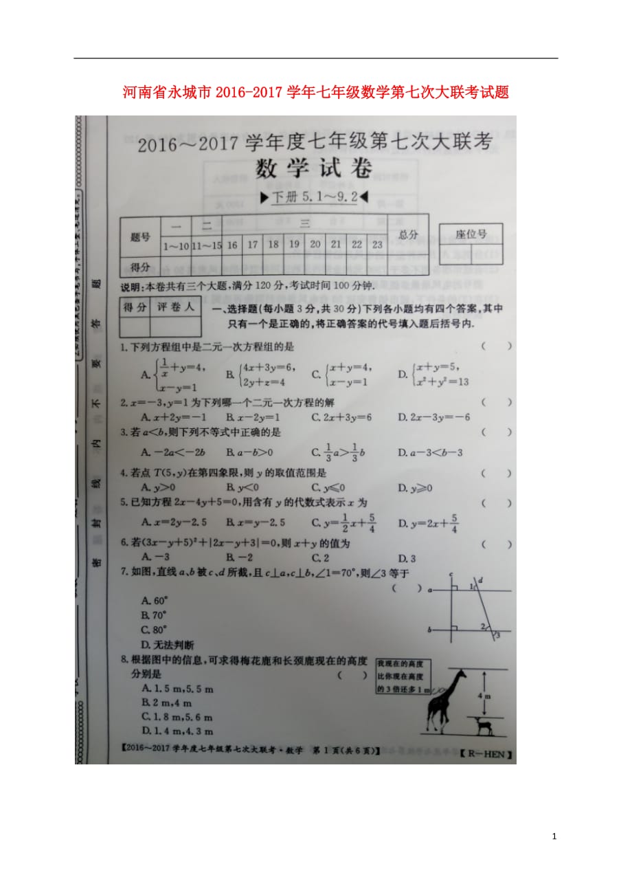 河南省永城市2016_2017学年七年级数学第七次大联考试题扫描版.doc_第1页