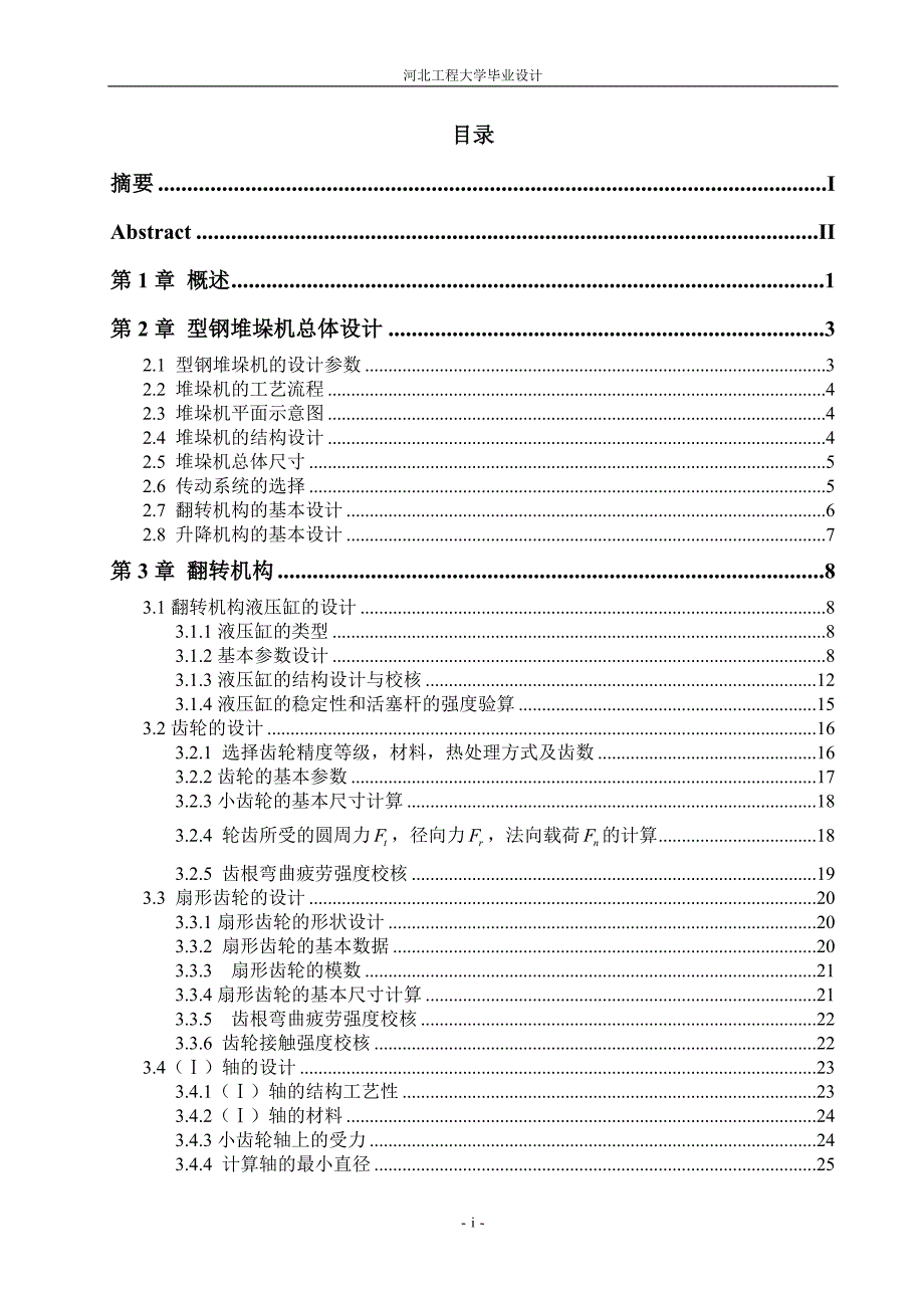 《型钢堆垛机设计》-公开DOC·毕业论文_第3页