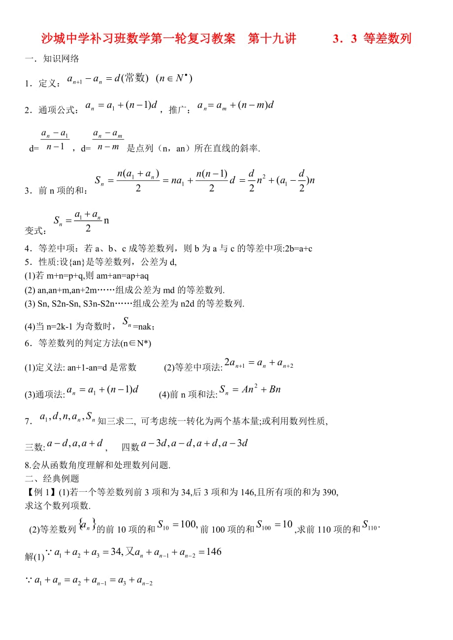 河北省沙城中学补习班高三数学第一轮复习第19讲教案 等差数列（通用）_第1页