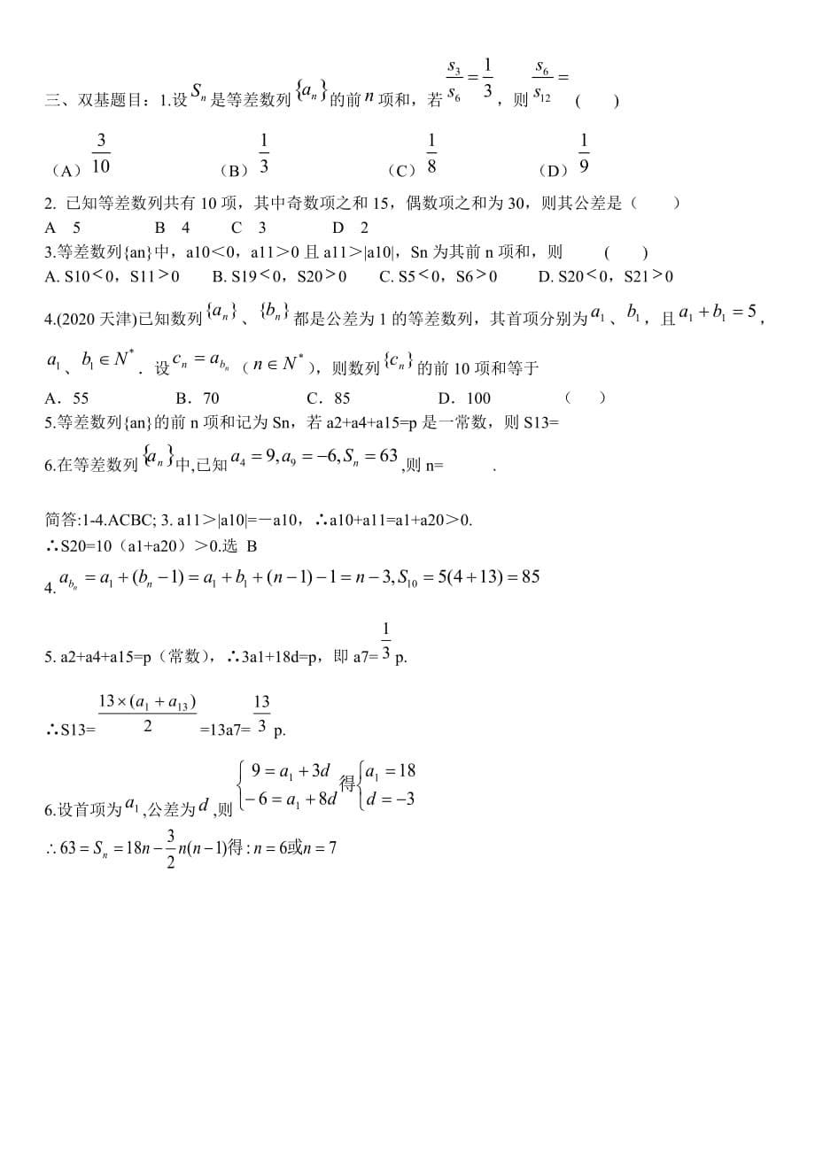 河北省沙城中学补习班高三数学第一轮复习第19讲教案 等差数列（通用）_第5页