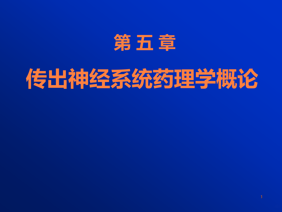 《药理学》复习资料：5传出概述ppt课件_第1页