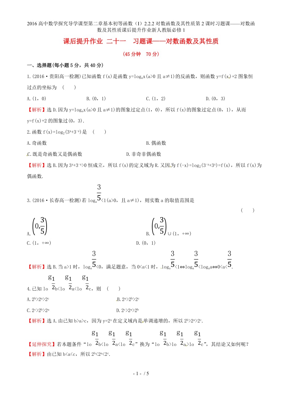 高中数学探究导学课型第二章基本初等函数（I）2.2.2对数函数及其性质第2课时习题课——对数函数及其性质课后提升作业新人教版必修1_第1页