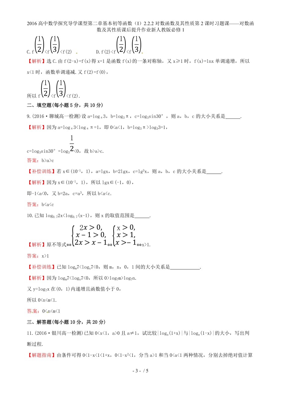 高中数学探究导学课型第二章基本初等函数（I）2.2.2对数函数及其性质第2课时习题课——对数函数及其性质课后提升作业新人教版必修1_第3页