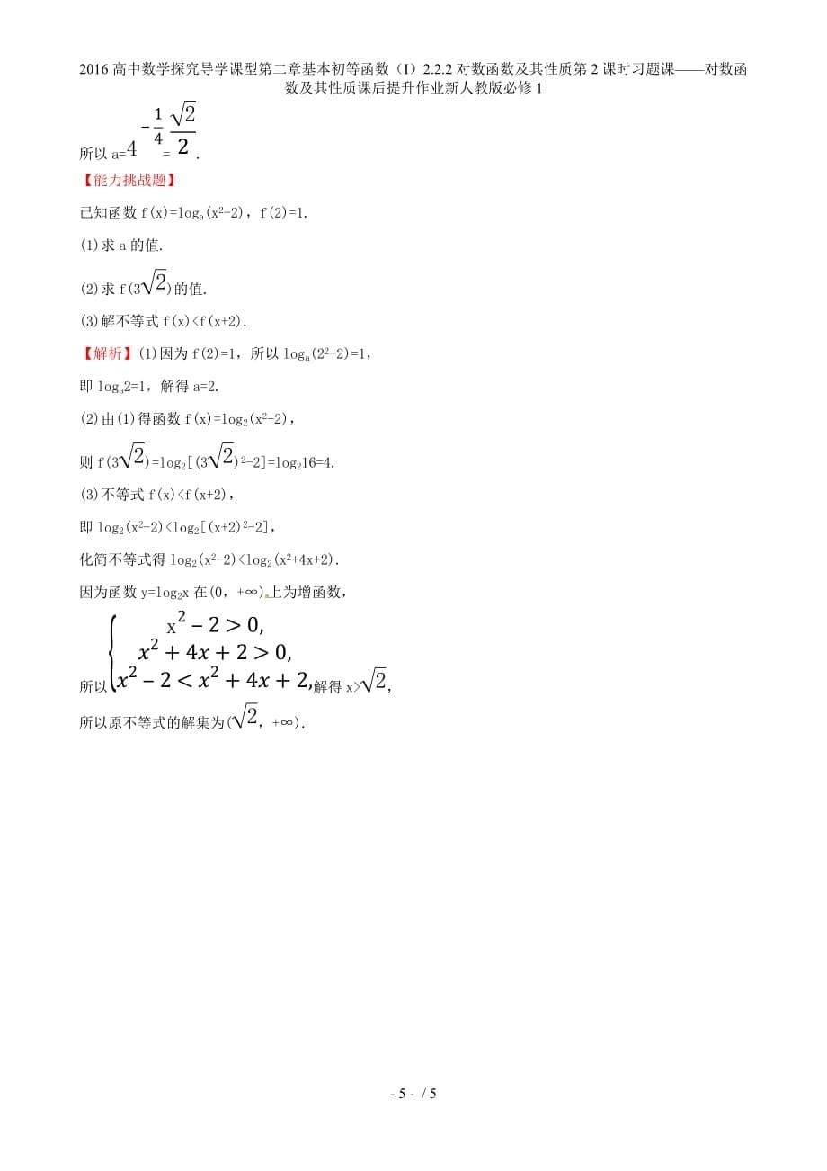 高中数学探究导学课型第二章基本初等函数（I）2.2.2对数函数及其性质第2课时习题课——对数函数及其性质课后提升作业新人教版必修1_第5页