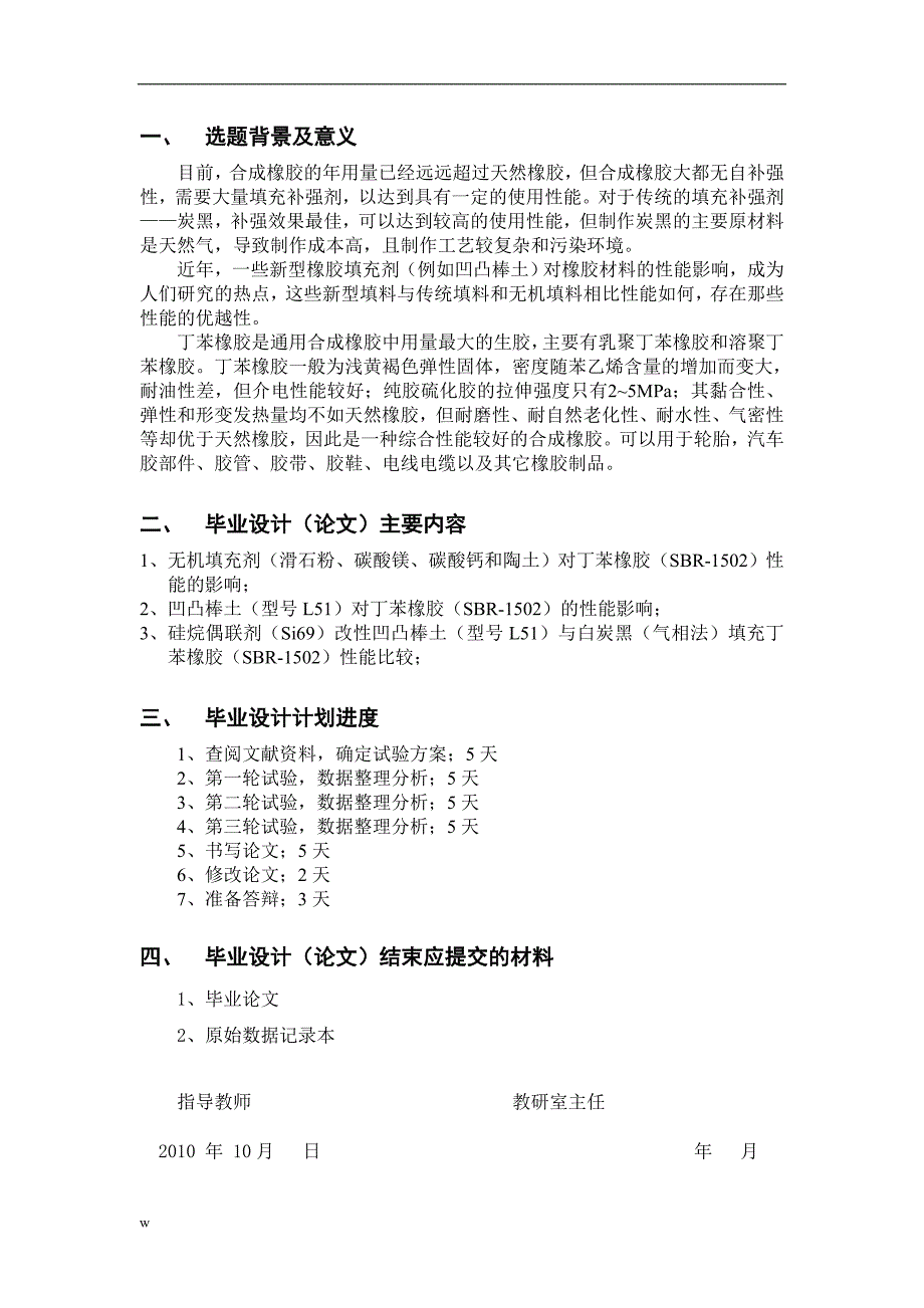 《填充种类对丁苯橡胶的性能的影响》-公开DOC·毕业论文_第3页