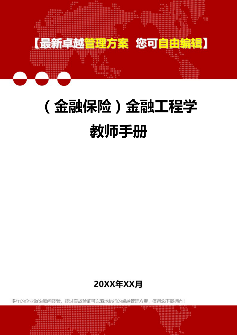 2020（金融保险）金融工程学教师手册_第1页