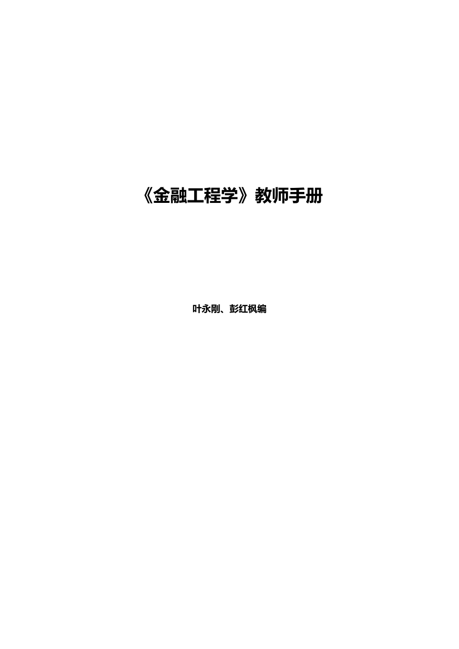 2020（金融保险）金融工程学教师手册_第2页