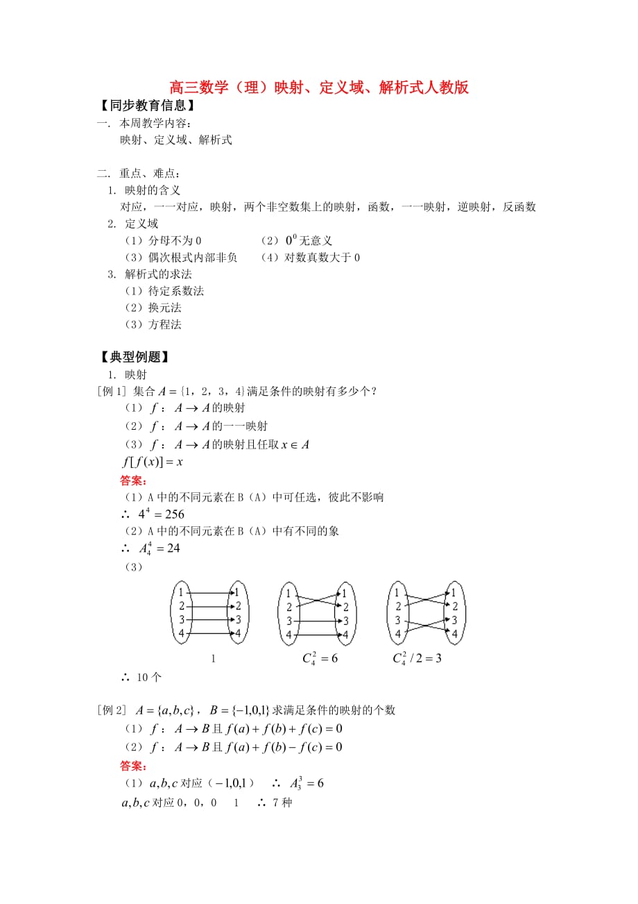 高三数学（理）映射、定义域、解析式人教版知识精讲（通用）_第1页