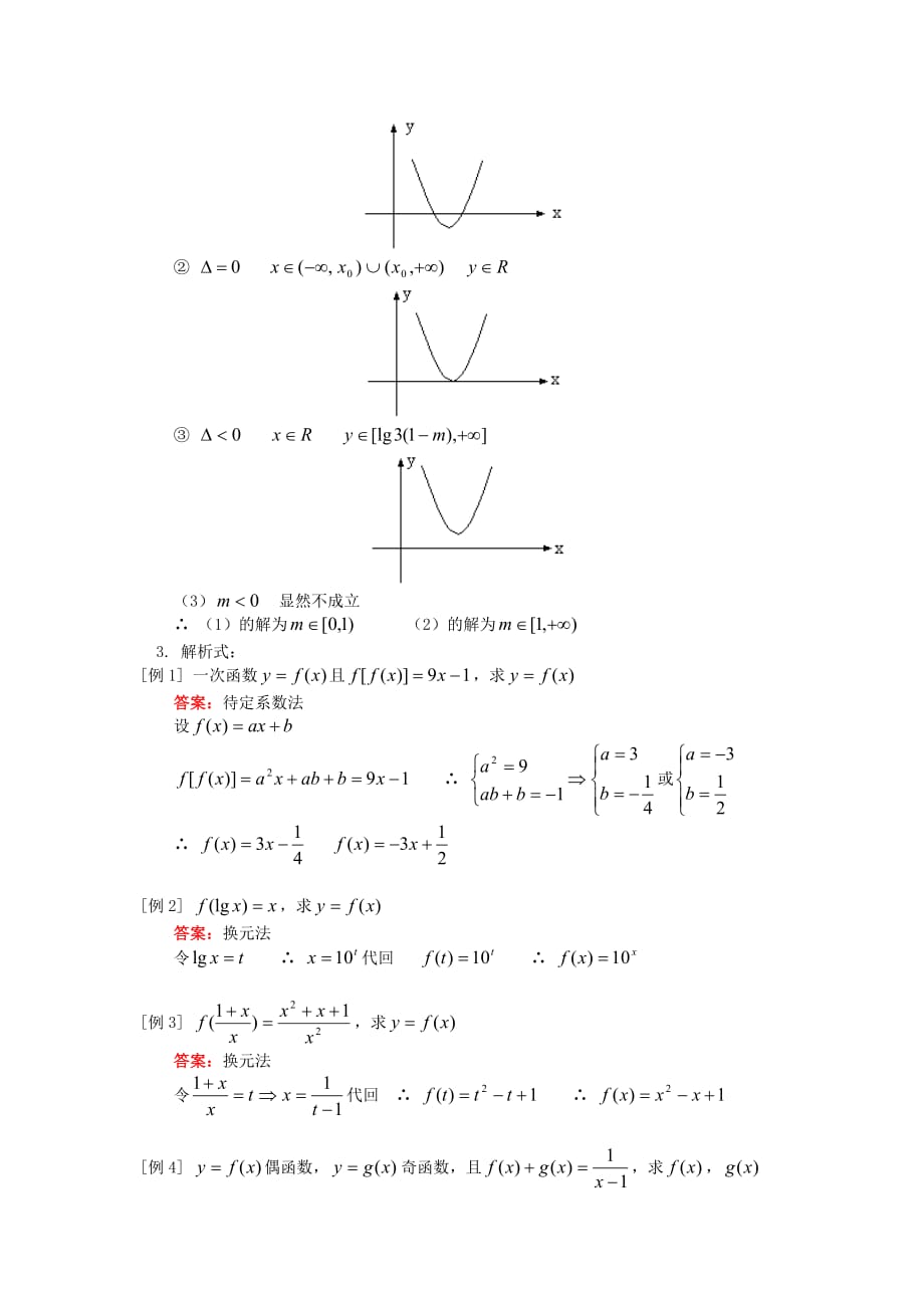 高三数学（理）映射、定义域、解析式人教版知识精讲（通用）_第3页