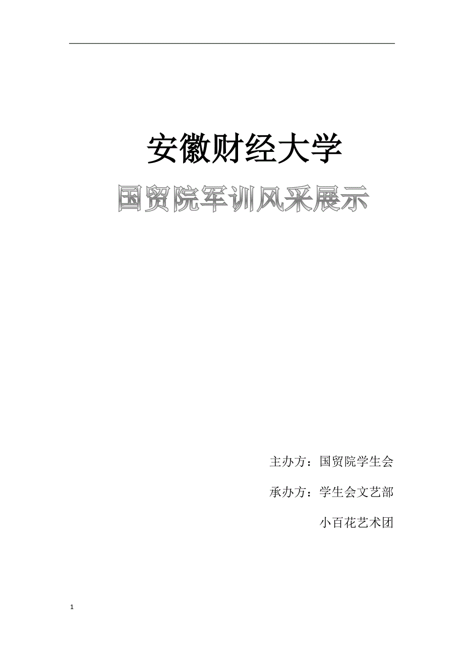 军训风采大赛策划书讲义资料_第1页